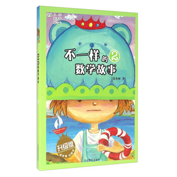 不一樣的數(shù)學(xué)故事升級版