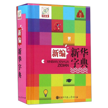 新編新華字典