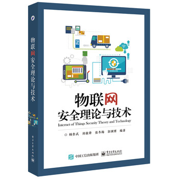 物聯(lián)網(wǎng)安全理論與技術(shù)