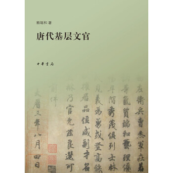 唐代基層文官