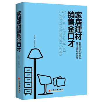 家居建材銷售金口才