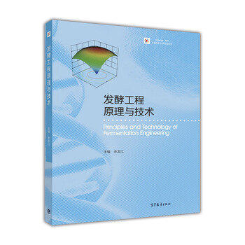 發(fā)酵工程原理與技術(shù)