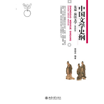 中國文學(xué)史綱