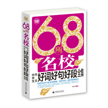 68所名校作文