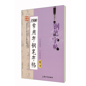字鋼筆字帖