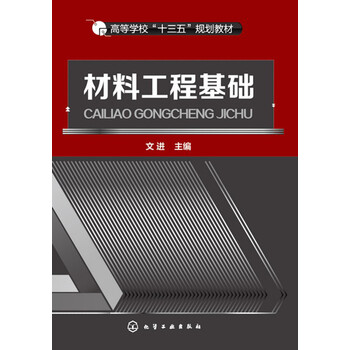 材料工程基礎(chǔ)