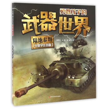 勇敢孩子的武器世界