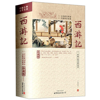 西游記注音