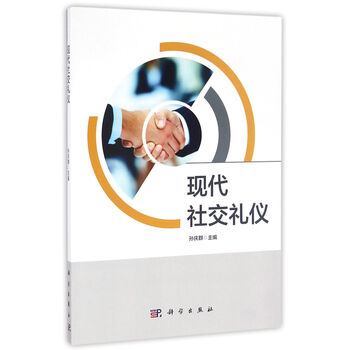 現(xiàn)代社交禮儀
