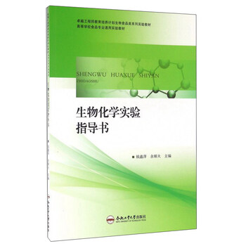 生物化學(xué)實驗指導(dǎo)