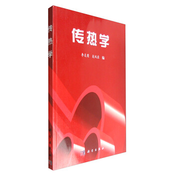 傳熱學(xué)