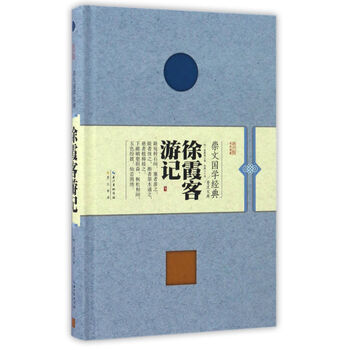 徐霞客游記