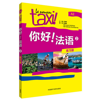 你好法語(yǔ)練習(xí)冊(cè)