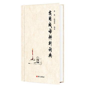 實(shí)用成語(yǔ)詞典