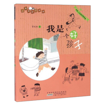 我是一個(gè)好孩子