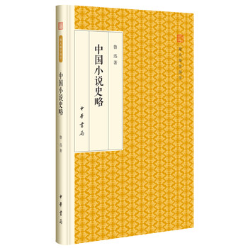 中國(guó)小說(shuō)史略