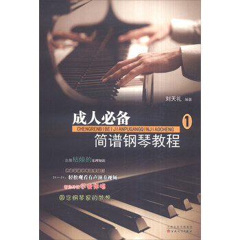成人鋼琴教程