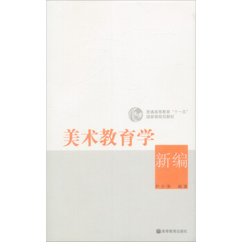 美術(shù)教育學(xué)新編（附光盤1張）/普通高等教育“十一五”國家級(jí)規(guī)劃教材簡介，目錄書摘