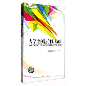 大學(xué)生創(chuàng)新創(chuàng)業(yè)基礎(chǔ)