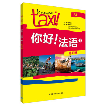 你好法語(yǔ)練習(xí)冊(cè)