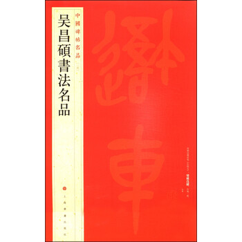 中國碑帖名品