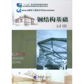 鋼結(jié)構(gòu)基礎(chǔ)