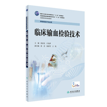 臨床輸血檢驗技術
