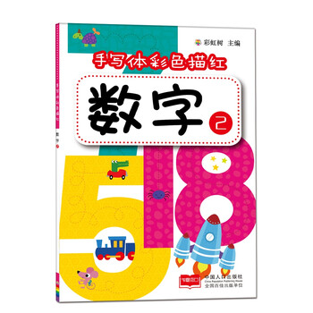 數(shù)字描紅