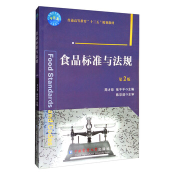 食品標(biāo)準(zhǔn)與法規(guī)