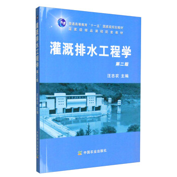 灌溉排水工程學（第二版）/普通高等教育“十一五”國家級規(guī)劃教材簡介，目錄書摘
