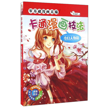 漫畫(huà)卡通技法