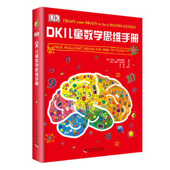 dk兒童數(shù)學(xué)思維手冊