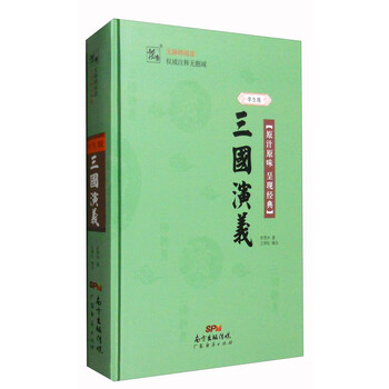 三國演義學生版無障礙閱讀