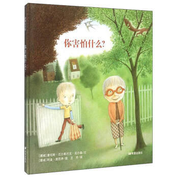 你害怕什么