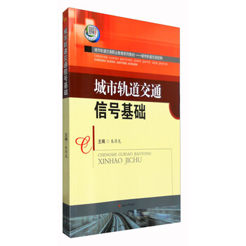 城市軌道交通信號基礎(chǔ)