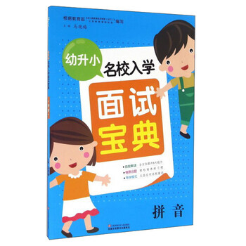 幼升小拼音