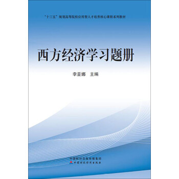 西方經(jīng)濟(jì)學(xué)習(xí)題冊