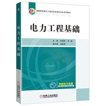 電力工程基礎(chǔ)