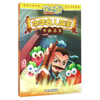 保衛(wèi)蘿卜中華名人故事