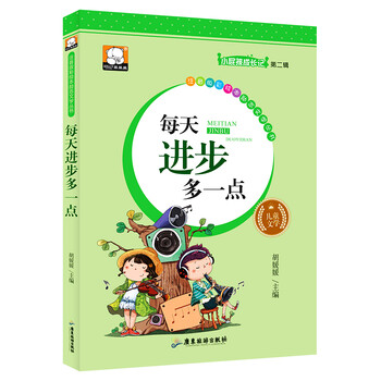 每天進(jìn)步多一點(diǎn)