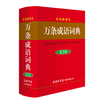萬(wàn)條成語(yǔ)詞典