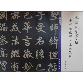 水寫毛筆字帖