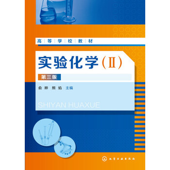 實(shí)驗(yàn)化學(xué)