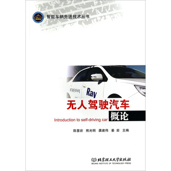 無人駕駛汽車概論