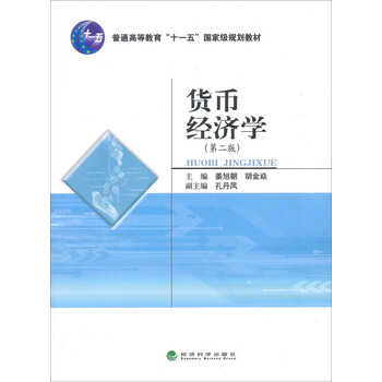 貨幣經(jīng)濟(jì)學(xué)（第2版）/普通高等教育“十一五”國(guó)家級(jí)規(guī)劃教材簡(jiǎn)介，目錄書摘