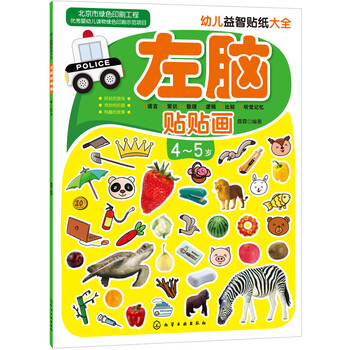 幼兒益智貼紙大全