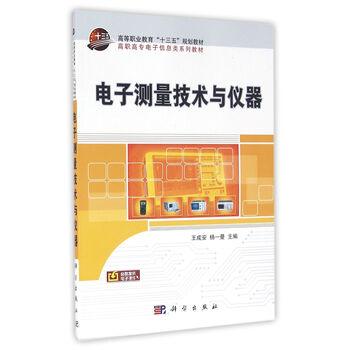 電子測量與儀器
