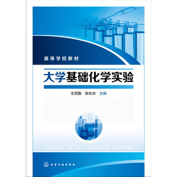 基礎化學實驗