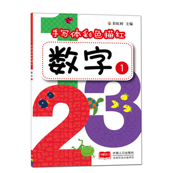 數(shù)字描紅