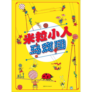 米粒小人馬戲團(tuán)